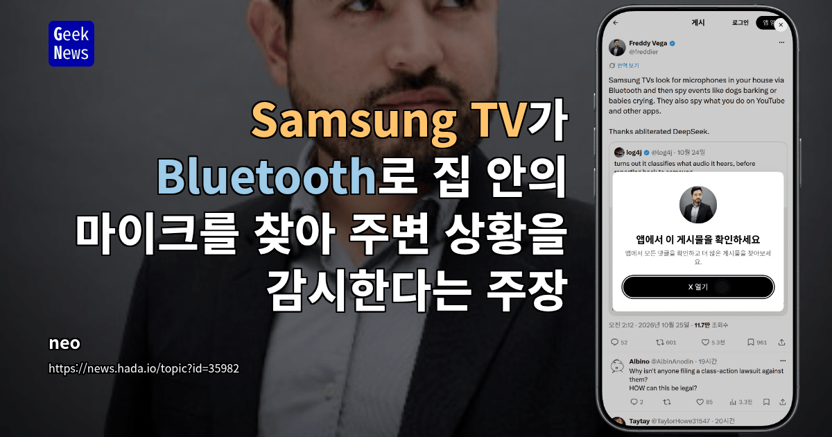 Samsung TV가 Bluetooth로 집 안의 마이크를 찾아 주변 상황을 감시한다는 주장