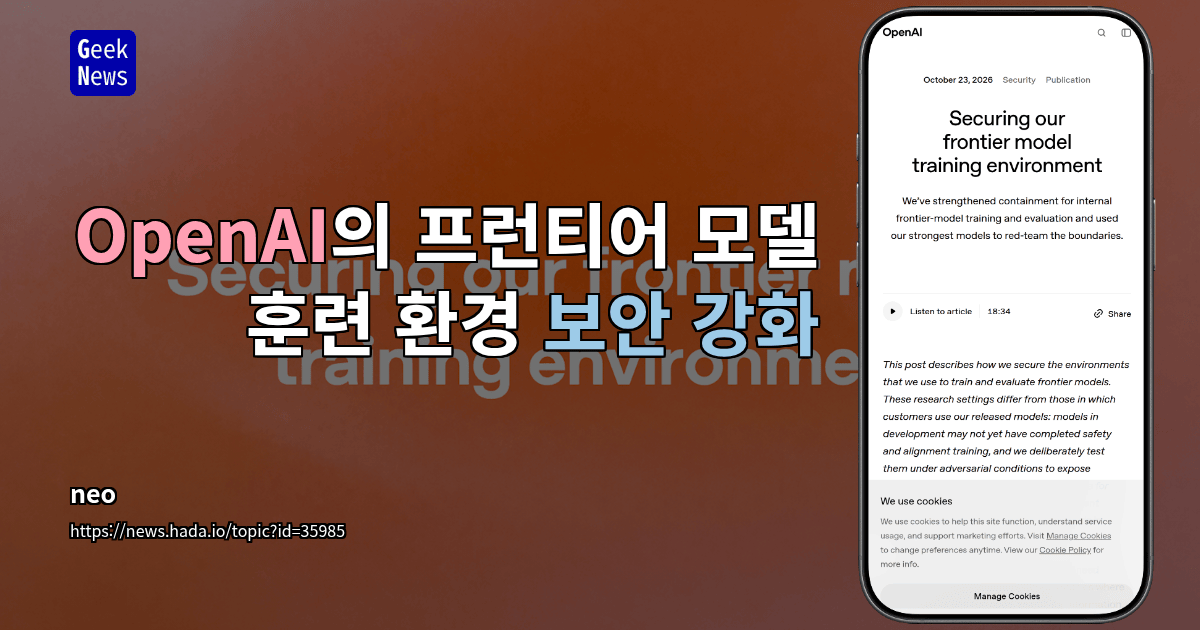 OpenAI의 프런티어 모델 훈련 환경 보안 강화