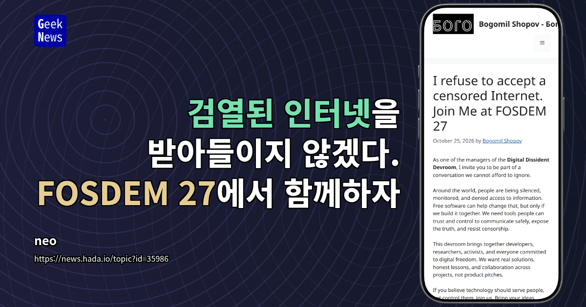 검열된 인터넷을 받아들이지 않겠다. FOSDEM 27에서 함께하자