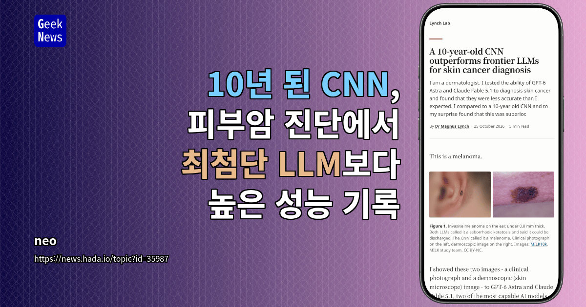 10년 된 CNN, 피부암 진단에서 최첨단 LLM보다 높은 성능 기록