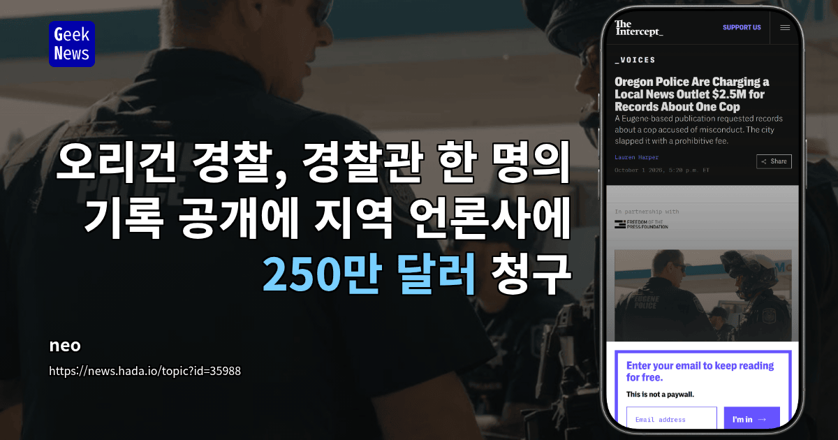 오리건 경찰, 경찰관 한 명의 기록 공개에 지역 언론사에 250만 달러 청구