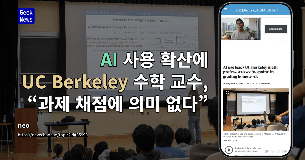 AI 사용 확산에 UC Berkeley 수학 교수, “과제 채점에 의미 없다”