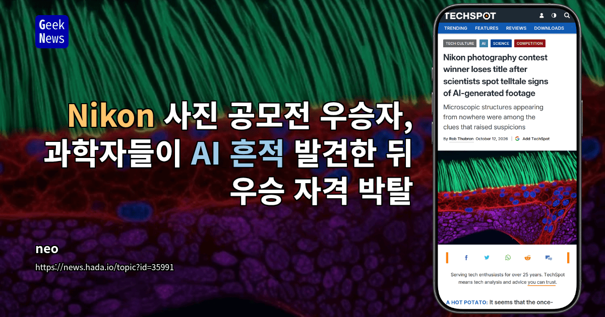 Nikon 사진 공모전 우승자, 과학자들이 AI 흔적 발견한 뒤 우승 자격 박탈