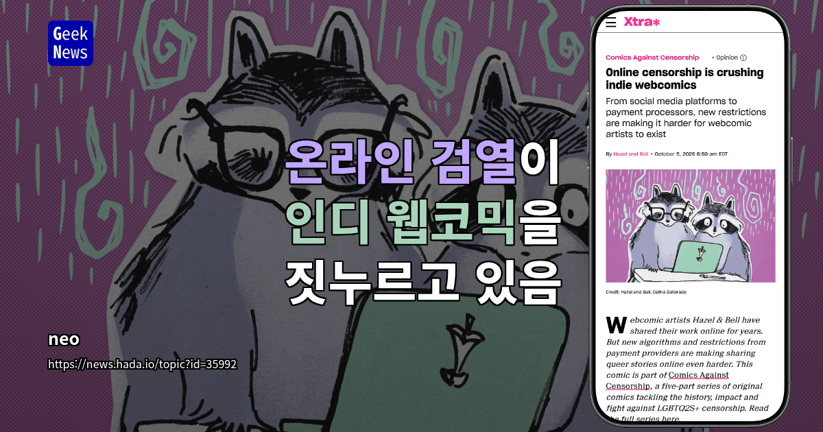 온라인 검열이 인디 웹코믹을 짓누르고 있음