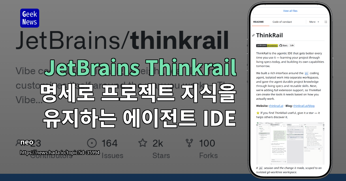 JetBrains Thinkrail - 명세로 프로젝트 지식을 유지하는 에이전트 IDE