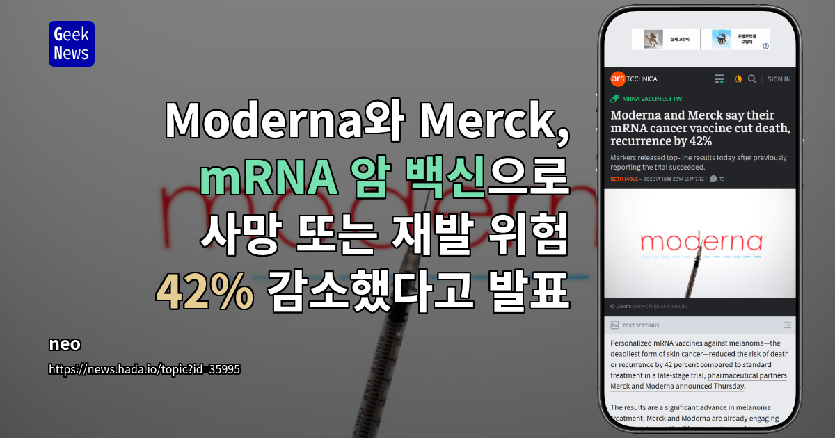 Moderna와 Merck, mRNA 암 백신으로 사망 또는 재발 위험 42% 감소했다고 발표