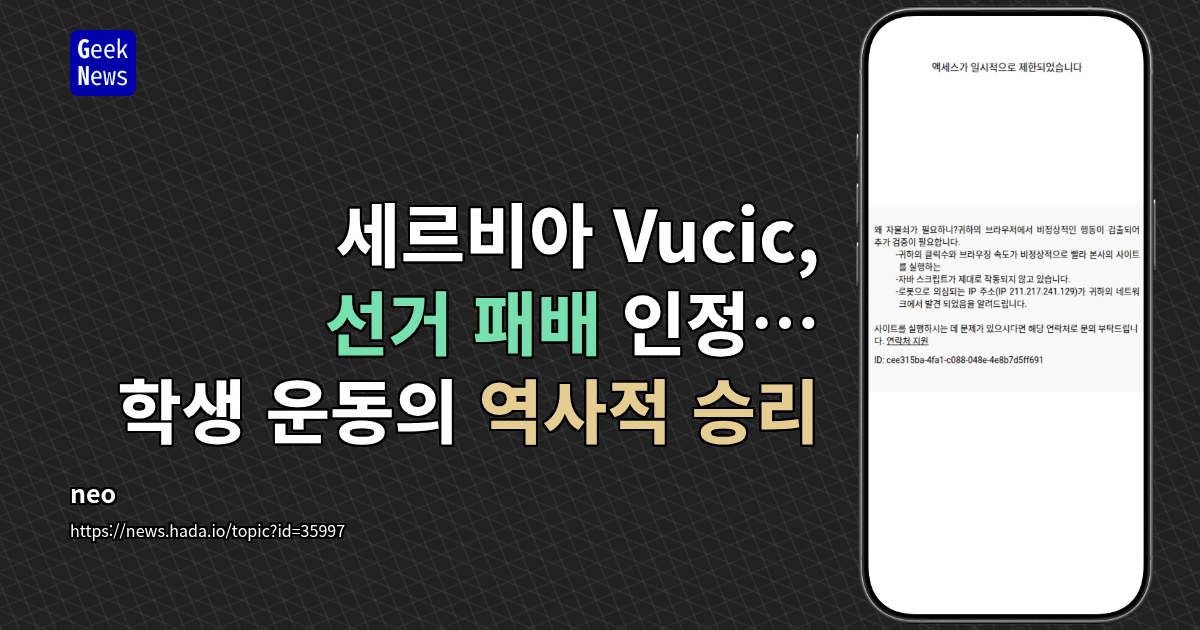 세르비아 Vucic, 선거 패배 인정…학생 운동의 역사적 승리