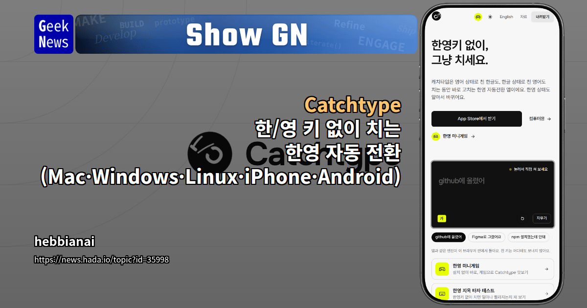 Show GN: Catchtype - 한/영 키 없이 치는 한영 자동 전환 (Mac·Windows·Linux·iPhone·Android)