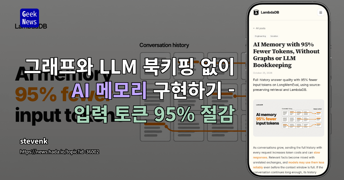 그래프와 LLM 북키핑 없이 AI 메모리 구현하기 - 입력 토큰 95% 절감