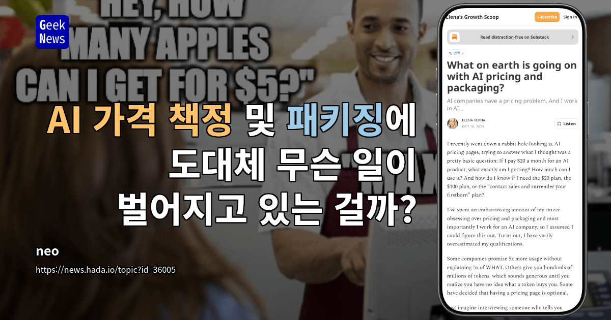 AI 가격 책정 및 패키징에 도대체 무슨 일이 벌어지고 있는 걸까?