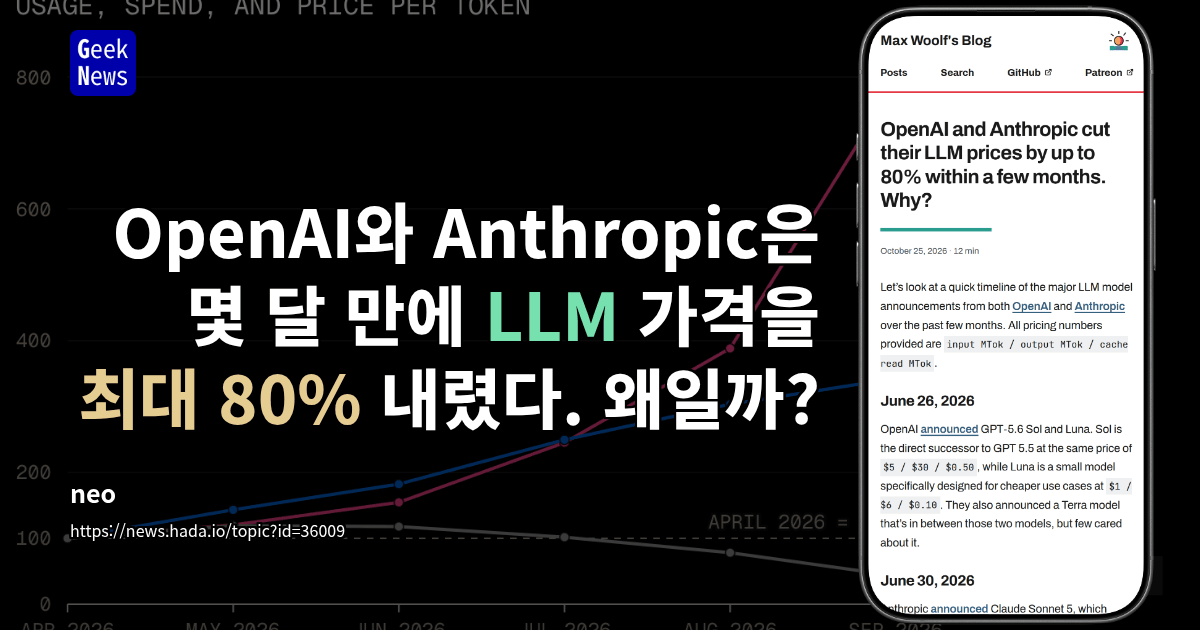 OpenAI와 Anthropic은 몇 달 만에 LLM 가격을 최대 80% 내렸다. 왜일까?