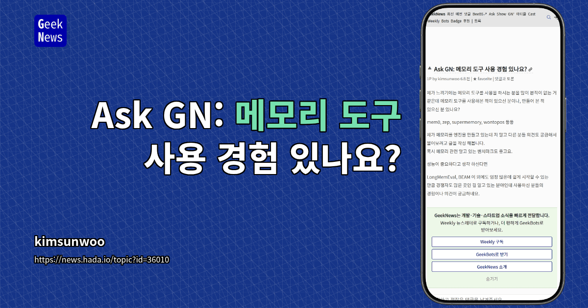Ask GN: 메모리 도구 사용 경험 있나요?