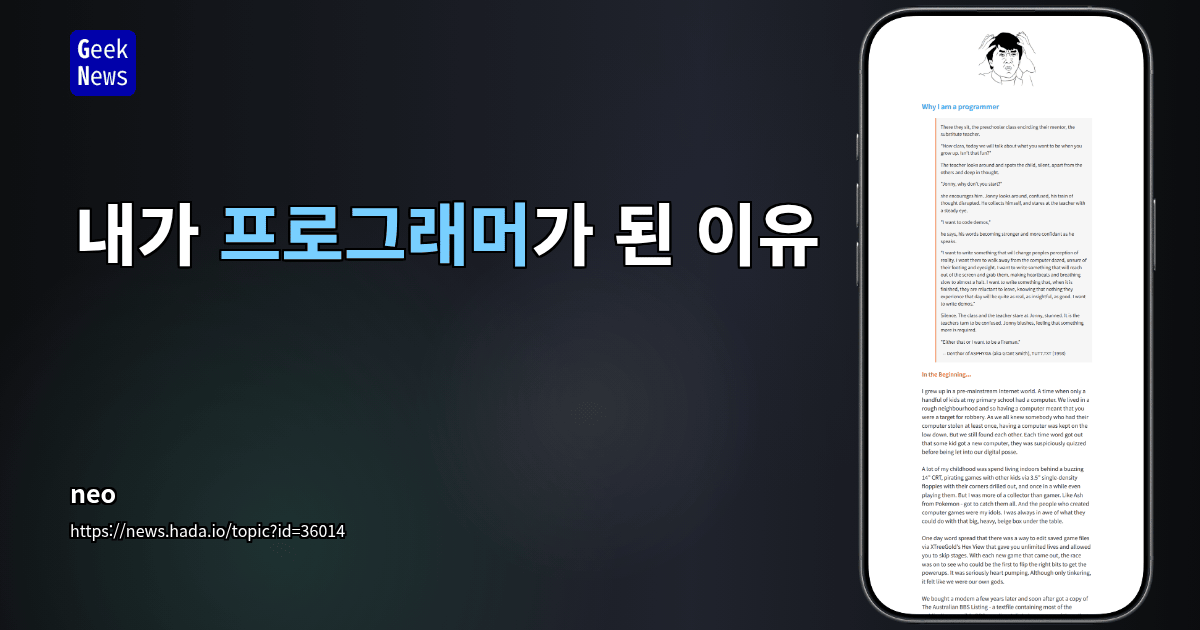 내가 프로그래머가 된 이유