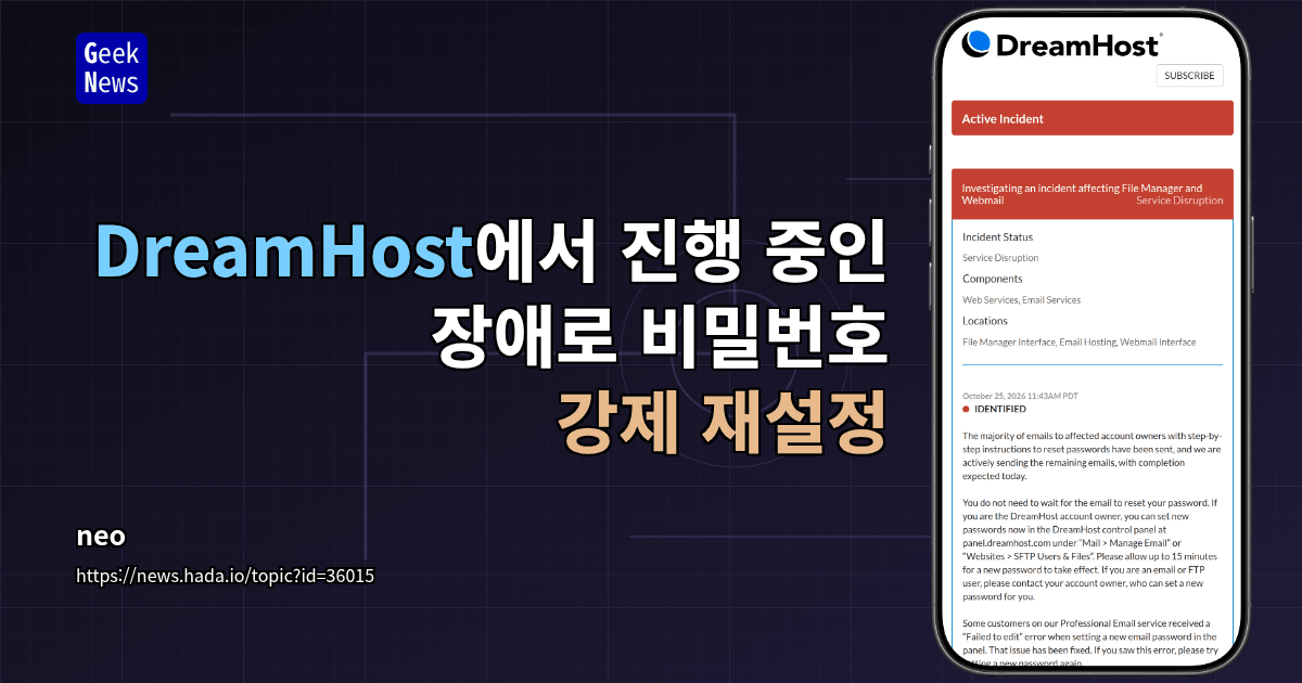 DreamHost에서 진행 중인 장애로 비밀번호 강제 재설정