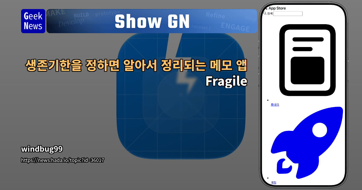 Show GN: 생존기한을 정하면 알아서 정리되는 메모 앱 - Fragile
