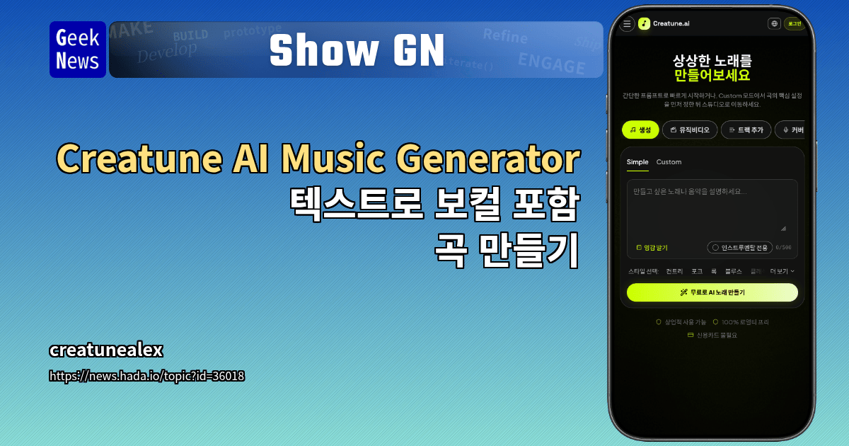 Show GN: Creatune AI Music Generator - 텍스트로 보컬 포함 곡 만들기