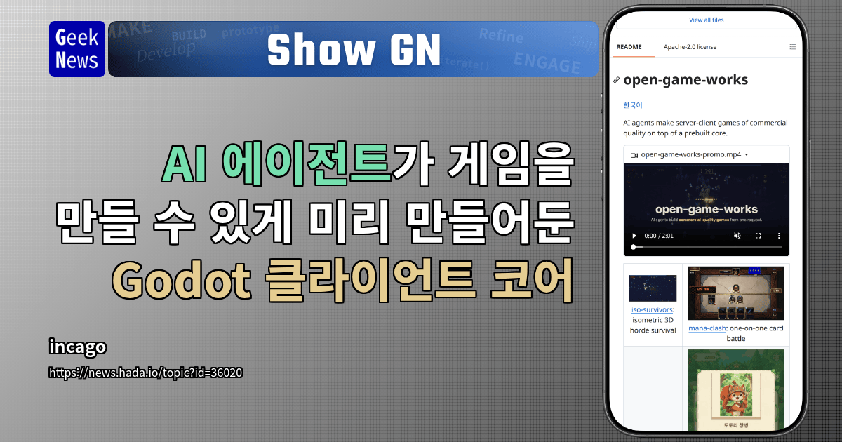 Show GN: AI 에이전트가 게임을 만들 수 있게 미리 만들어둔 Godot 클라이언트 코어