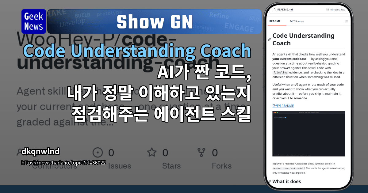 Show GN: Code Understanding Coach – AI가 짠 코드, 내가 정말 이해하고 있는지 점검해주는 에이전트 스킬
