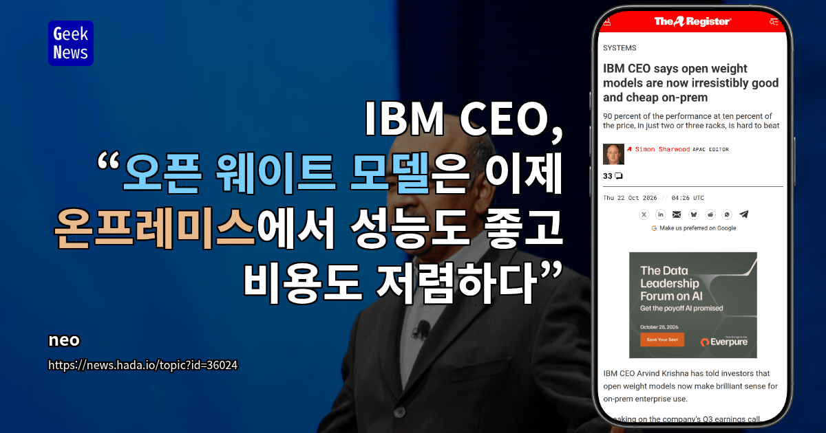 IBM CEO, “오픈 웨이트 모델은 이제 온프레미스에서 성능도 좋고 비용도 저렴하다”