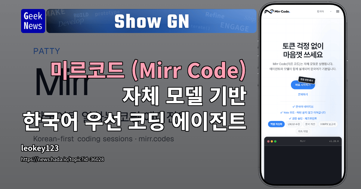 Show GN: 미르코드 (Mirr Code) - 자체 모델 기반 한국어 우선 코딩 에이전트