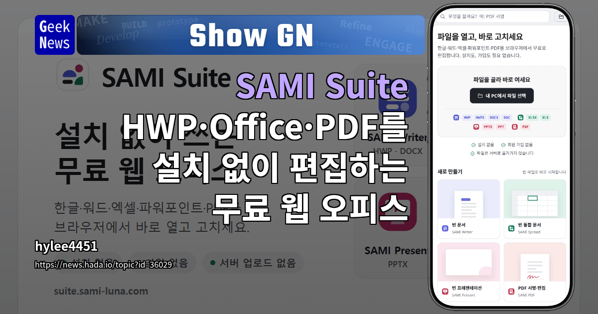 Show GN: SAMI Suite - HWP·Office·PDF를 설치 없이 편집하는 무료 웹 오피스