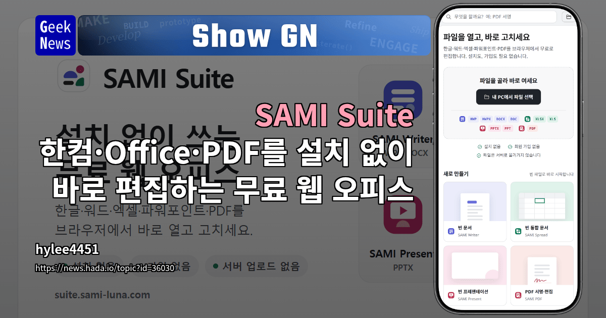 Show GN: SAMI Suite - 한컴·Office·PDF를 설치 없이 바로 편집하는 무료 웹 오피스