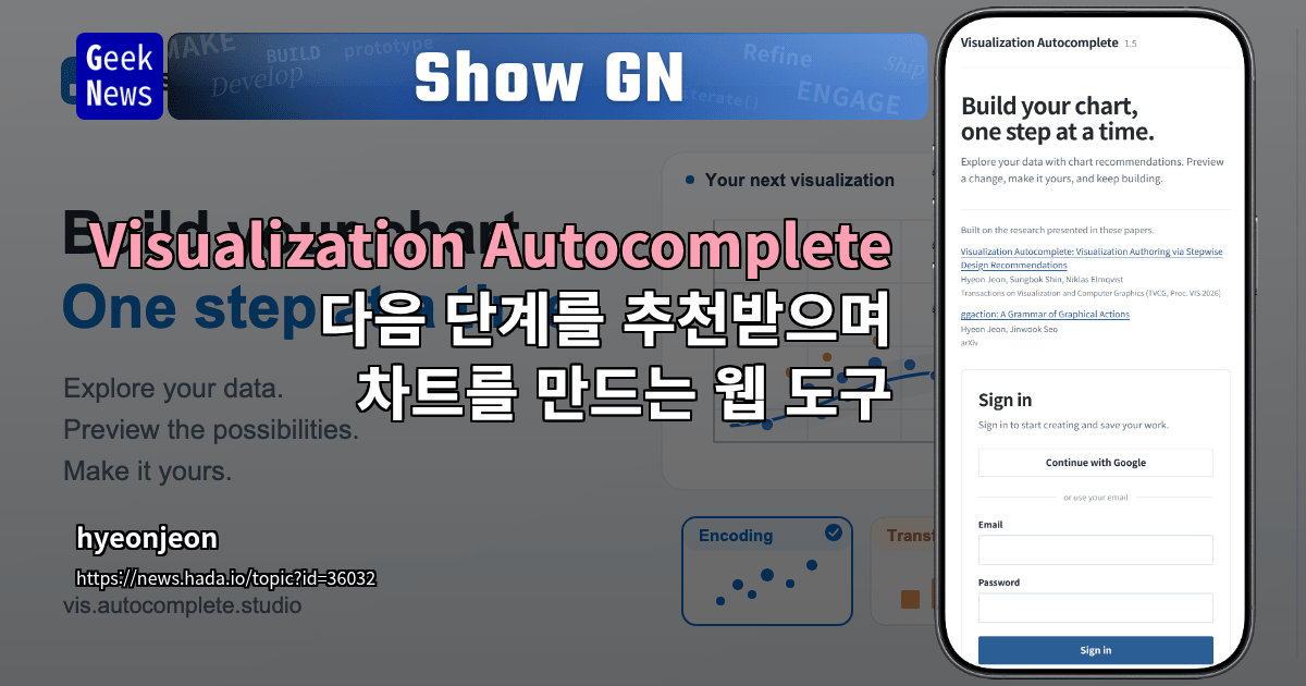 Show GN: Visualization Autocomplete - 다음 단계를 추천받으며 차트를 만드는 웹 도구