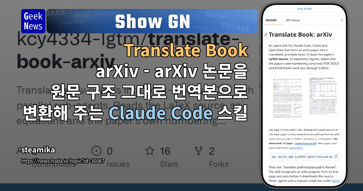 Show GN: Translate Book: arXiv - arXiv 논문을 원문 구조 그대로 번역본으로 변환해 주는 Claude Code 스킬
