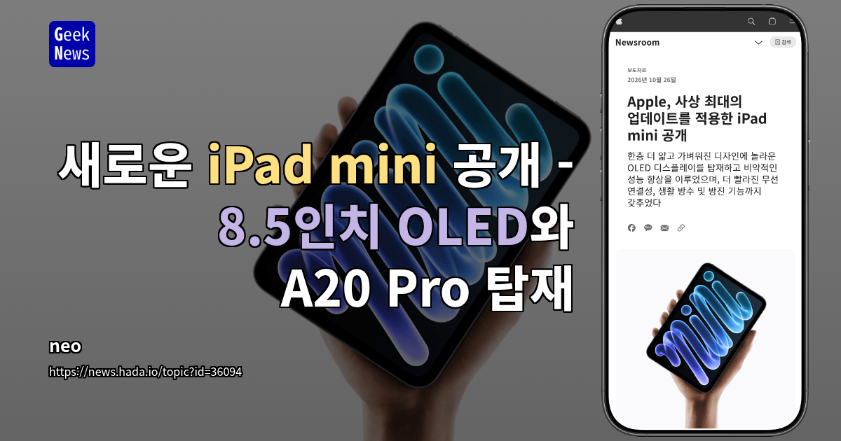 새로운 iPad mini 공개 - 8.5인치 OLED와 A20 Pro 탑재