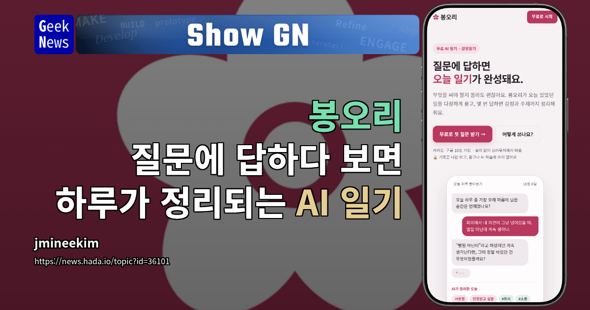 Show GN: 봉오리 - 질문에 답하다 보면 하루가 정리되는 AI 일기