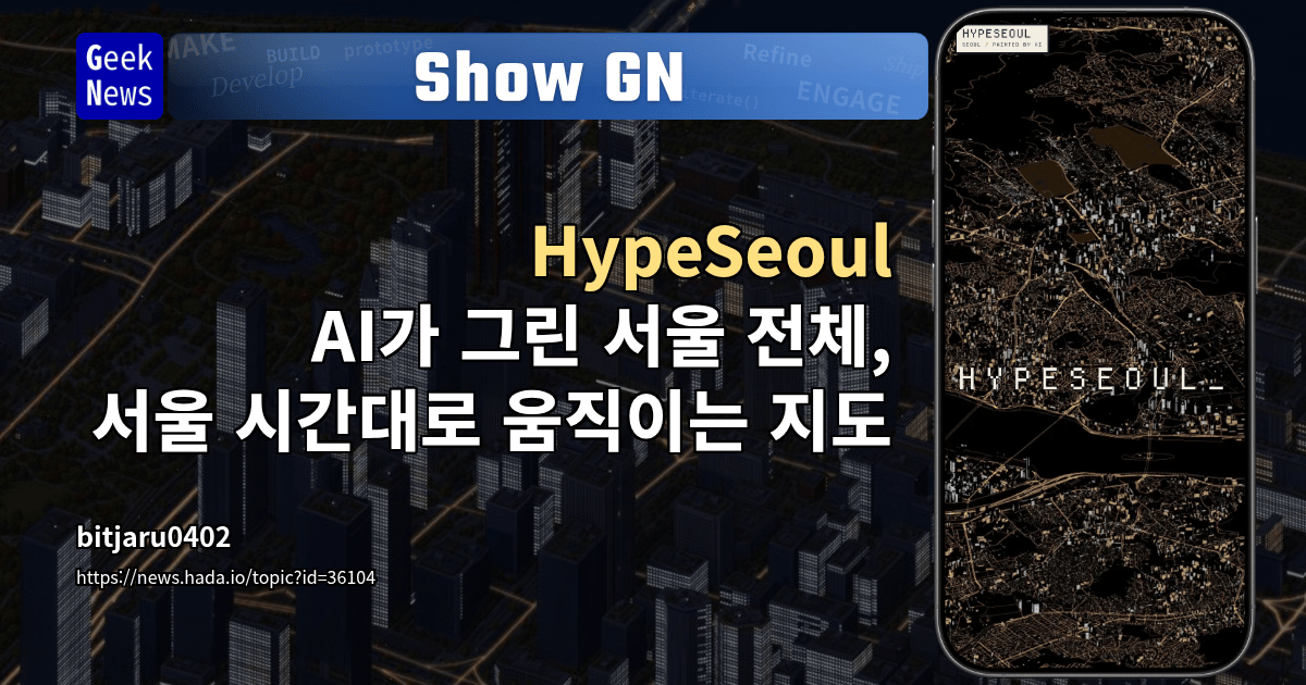 Show GN: HypeSeoul – AI가 그린 서울 전체, 서울 시간대로 움직이는 지도