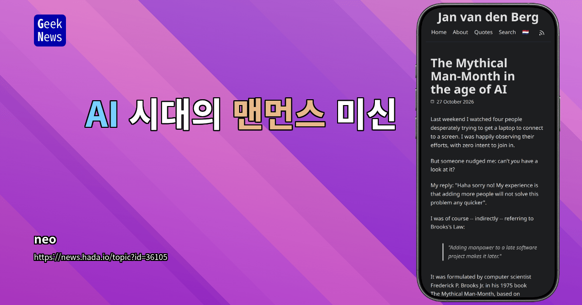 AI 시대의 맨먼스 미신
