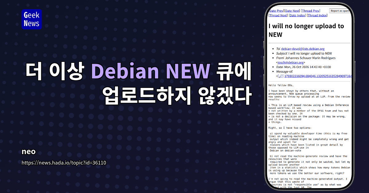 더 이상 Debian NEW 큐에 업로드하지 않겠다