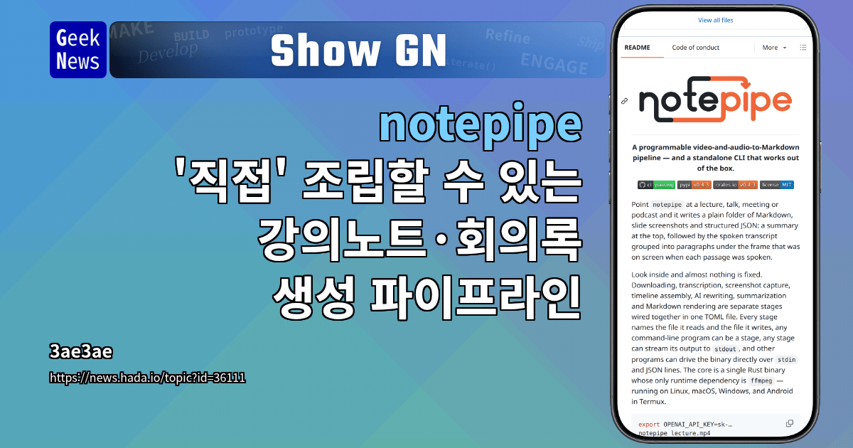 Show GN: notepipe - '직접' 조립할 수 있는 강의노트·회의록 생성 파이프라인