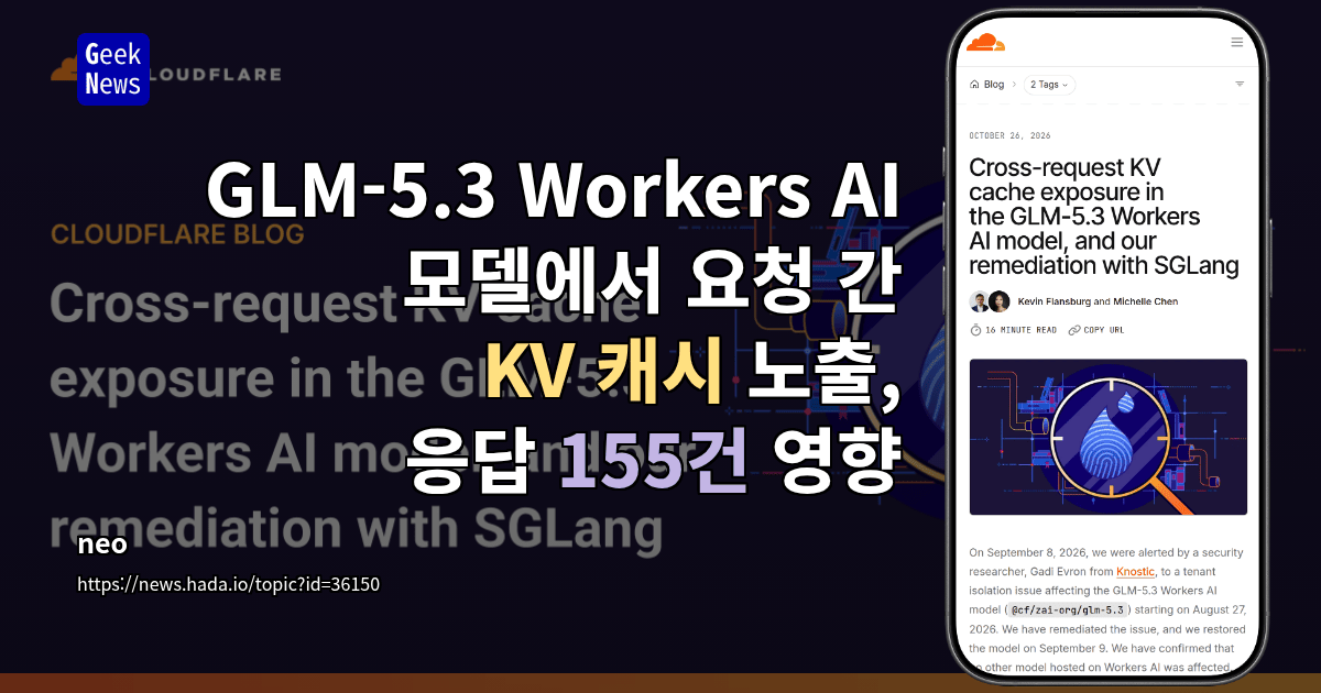 GLM-5.3 Workers AI 모델에서 요청 간 KV 캐시 노출, 응답 155건 영향