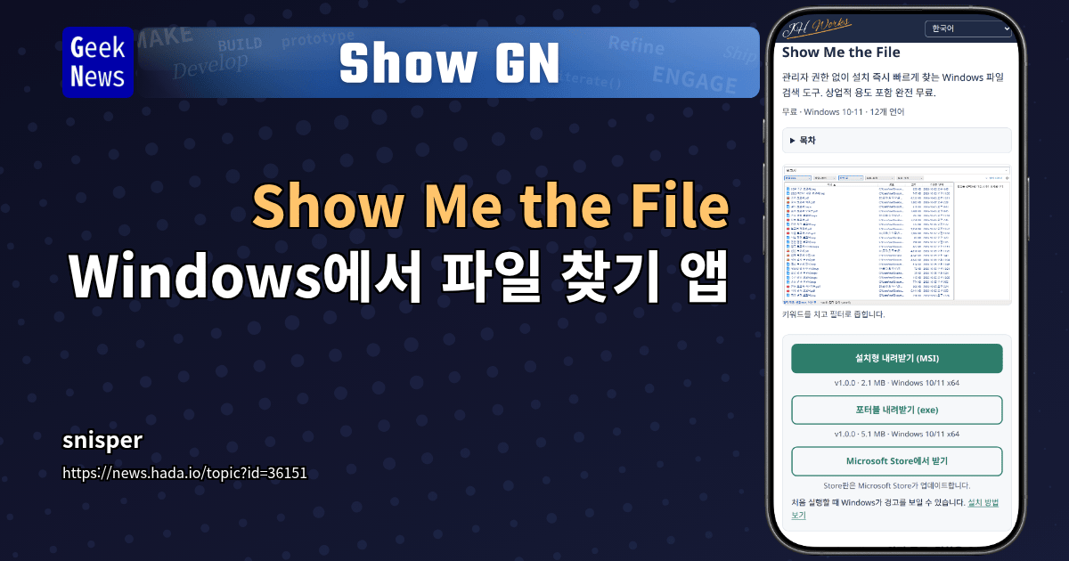 Show GN: Show Me the File - Windows에서 파일 찾기 앱