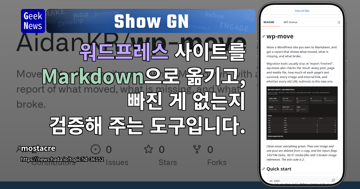 Show GN: 워드프레스 사이트를 Markdown으로 옮기고, 빠진 게 없는지 검증해 주는 도구입니다.