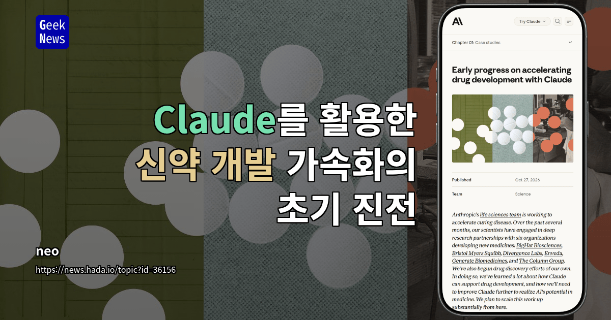 Claude를 활용한 신약 개발 가속화의 초기 진전