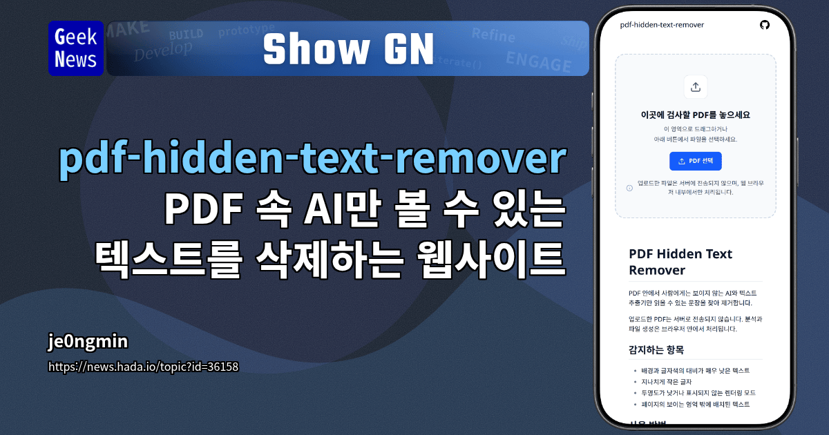Show GN: pdf-hidden-text-remover - PDF 속 AI만 볼 수 있는 텍스트를 삭제하는 웹사이트