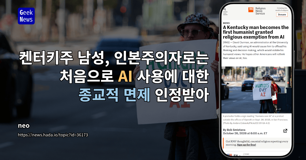 켄터키주 남성, 인본주의자로는 처음으로 AI 사용에 대한 종교적 면제 인정받아