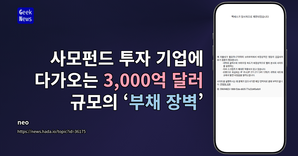 사모펀드 투자 기업에 다가오는 3,000억 달러 규모의 ‘부채 장벽’