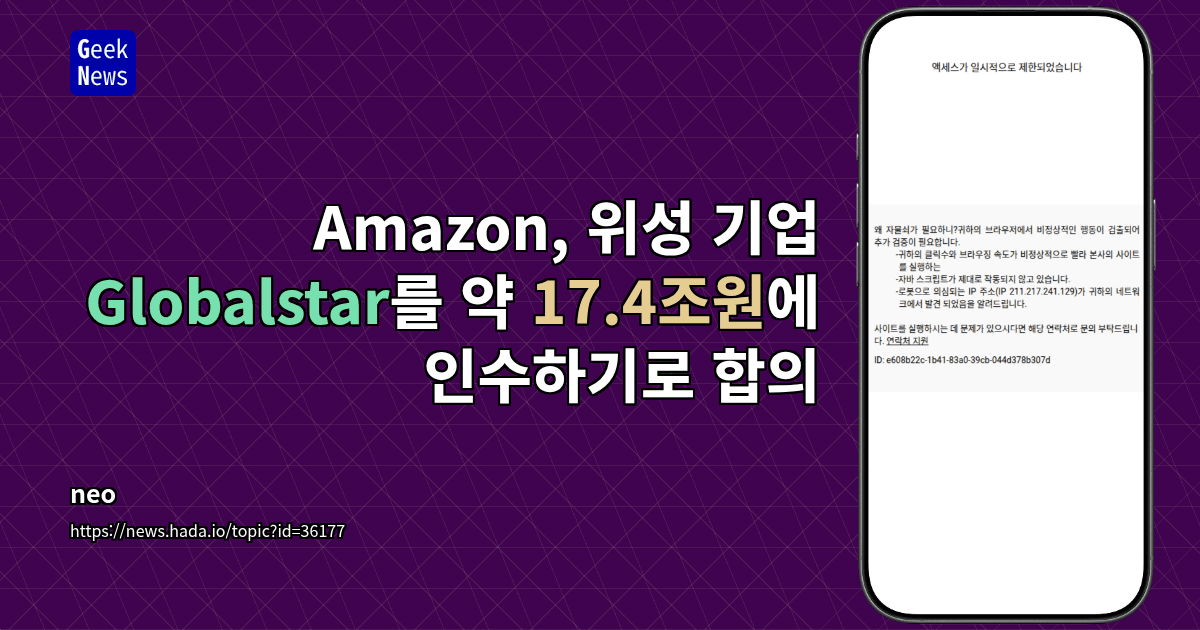 Amazon, 위성 기업 Globalstar를 약 17.4조원에 인수하기로 합의