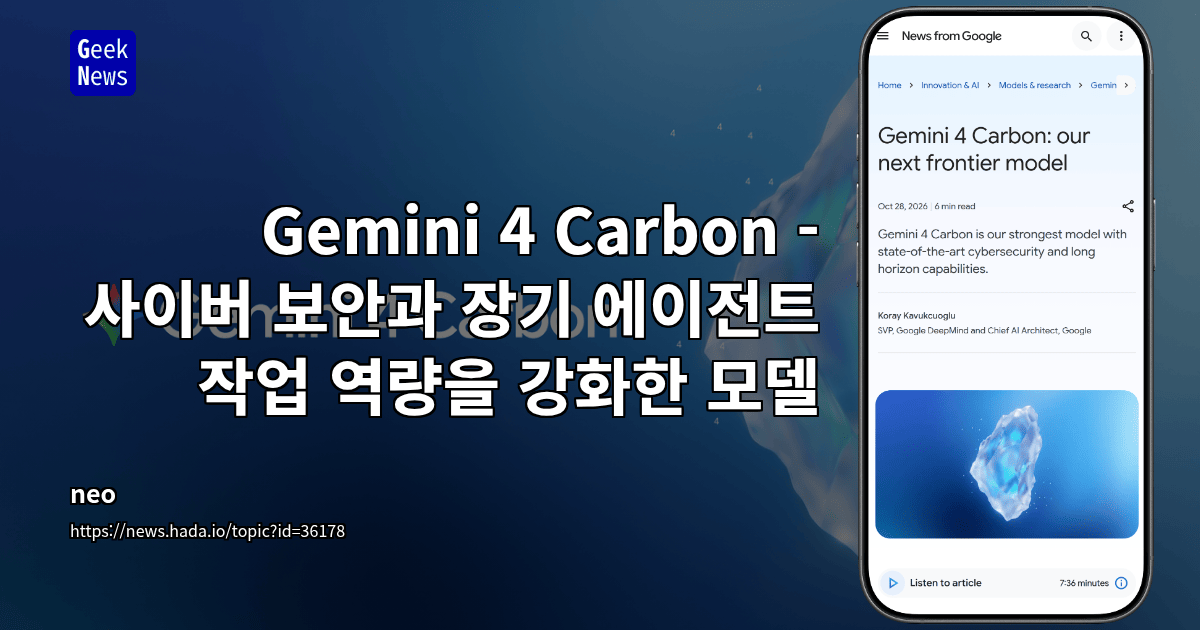 Gemini 4 Carbon - 사이버 보안과 장기 에이전트 작업 역량을 강화한 모델