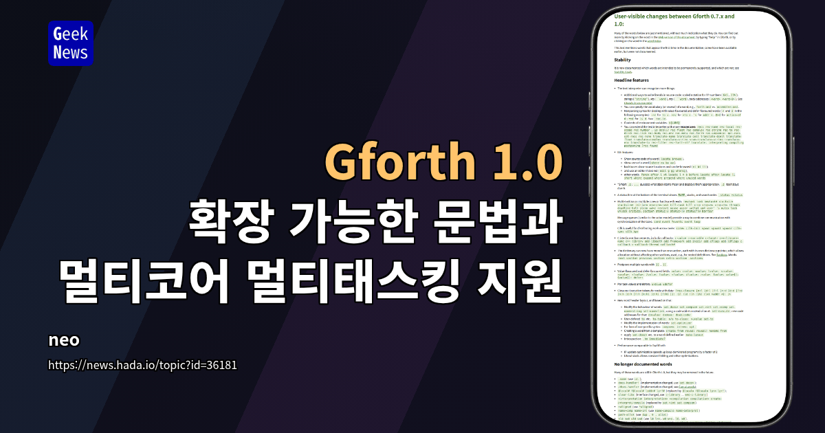 Gforth 1.0 - 확장 가능한 문법과 멀티코어 멀티태스킹 지원