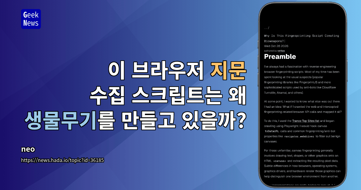 이 브라우저 지문 수집 스크립트는 왜 생물무기를 만들고 있을까?