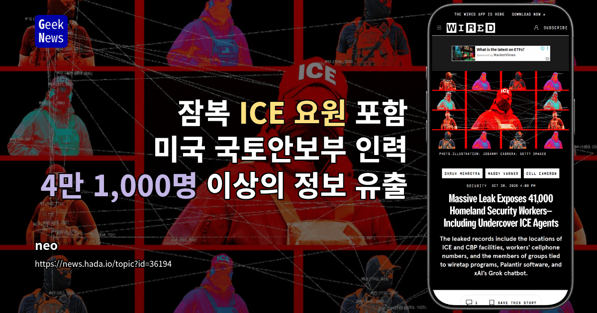 잠복 ICE 요원 포함 미국 국토안보부 인력 4만 1,000명 이상의 정보 유출