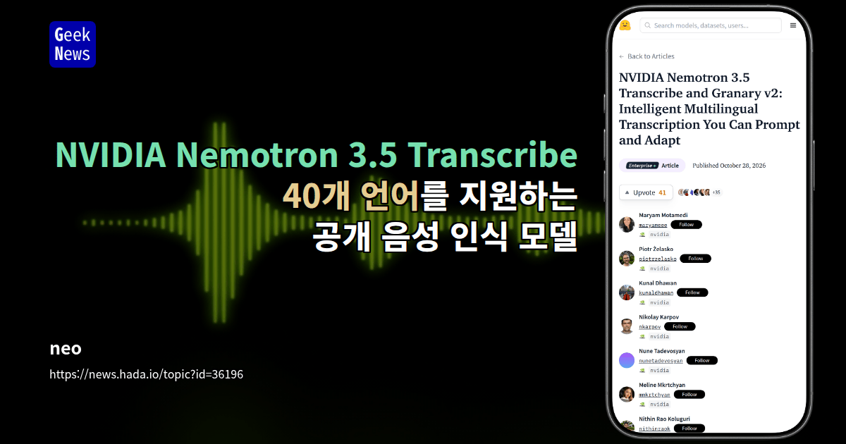 NVIDIA Nemotron 3.5 Transcribe: 40개 언어를 지원하는 공개 음성 인식 모델