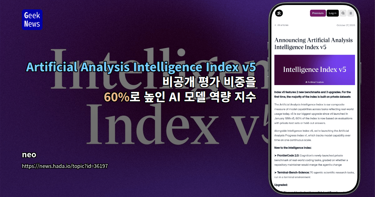 Artificial Analysis Intelligence Index v5 - 비공개 평가 비중을 60%로 높인 AI 모델 역량 지수