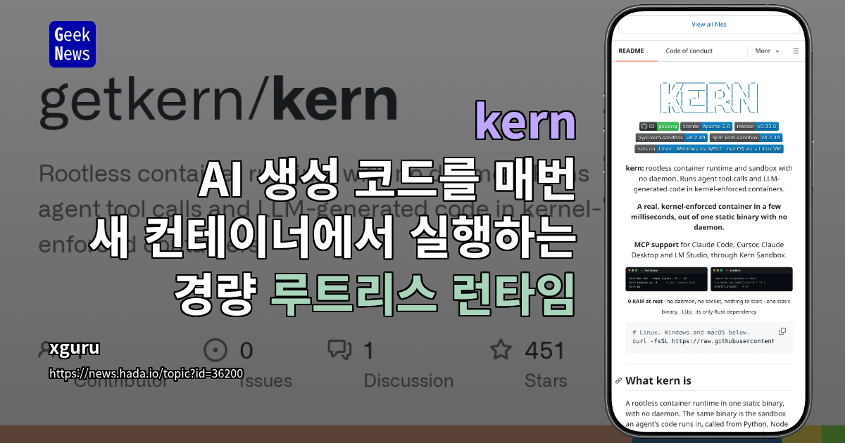 kern - AI 생성 코드를 매번 새 컨테이너에서 실행하는 경량 루트리스 런타임