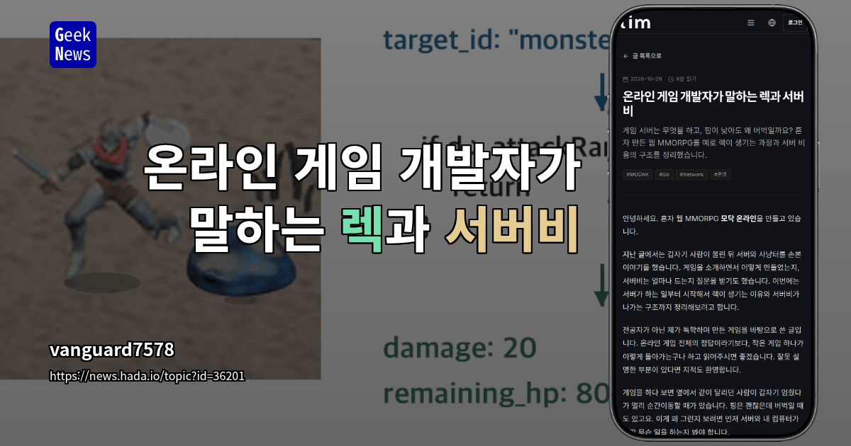 온라인 게임 개발자가 말하는 렉과 서버비